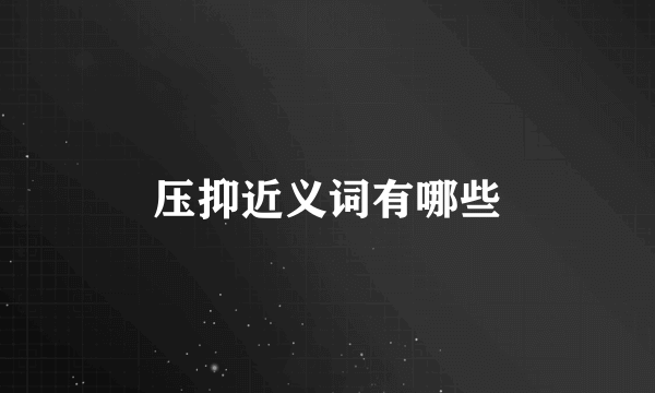 压抑近义词有哪些