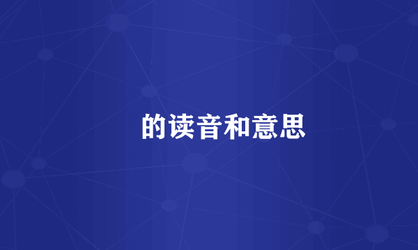 搲的读音和意思