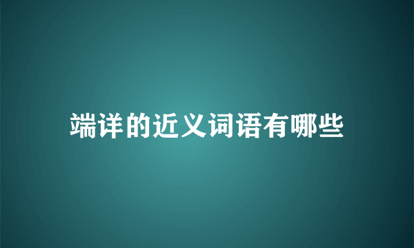 端详的近义词语有哪些