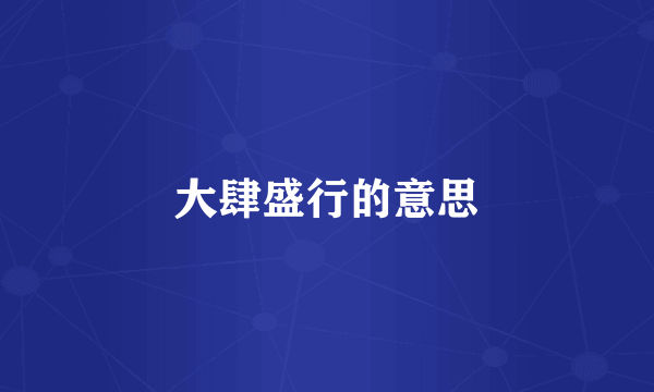 大肆盛行的意思