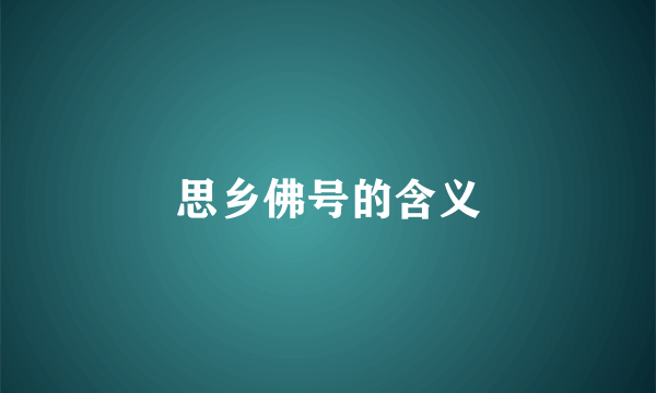 思乡佛号的含义