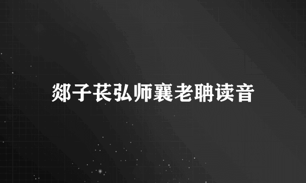 郯子苌弘师襄老聃读音