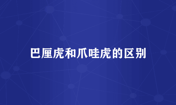 巴厘虎和爪哇虎的区别
