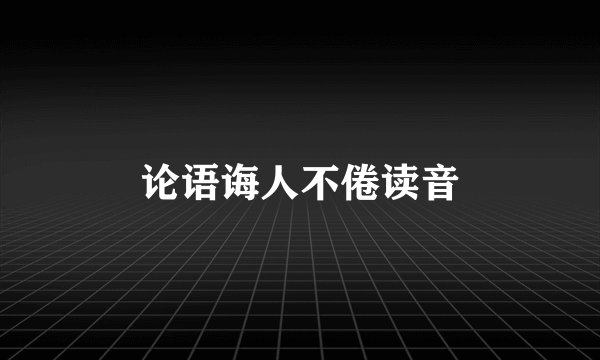 论语诲人不倦读音