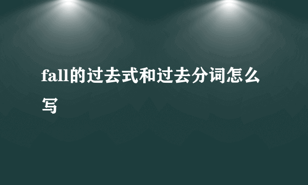 fall的过去式和过去分词怎么写