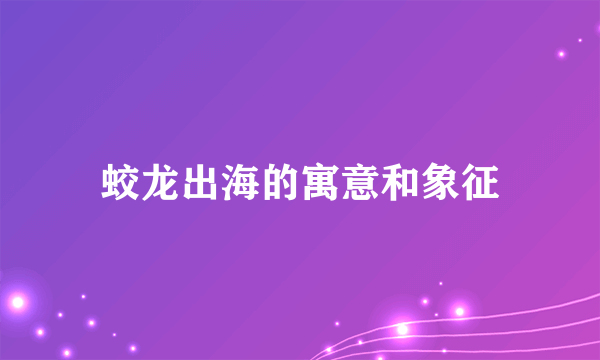 蛟龙出海的寓意和象征