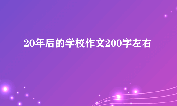 20年后的学校作文200字左右