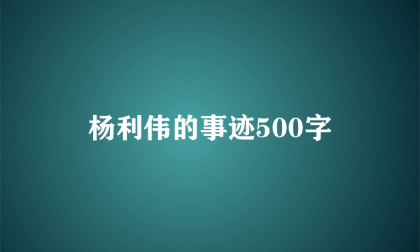 杨利伟的事迹500字