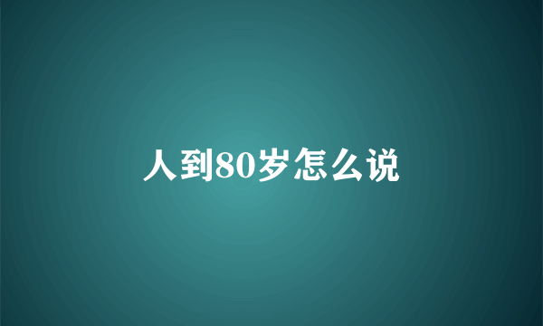 人到80岁怎么说