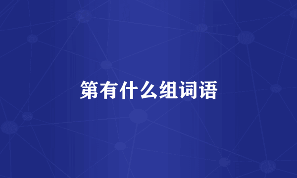 第有什么组词语