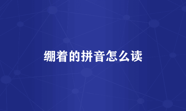 绷着的拼音怎么读