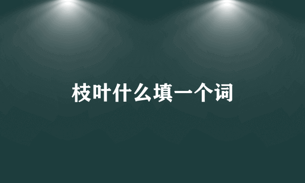 枝叶什么填一个词