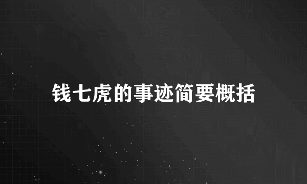 钱七虎的事迹简要概括