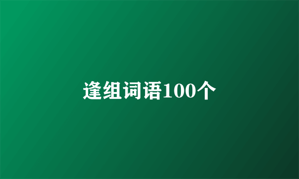 逢组词语100个