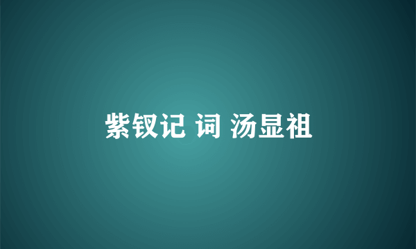 紫钗记 词 汤显祖