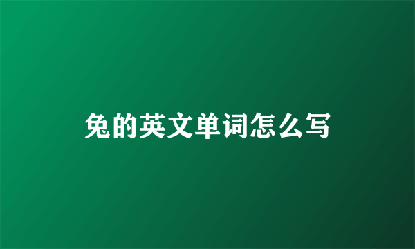 兔的英文单词怎么写