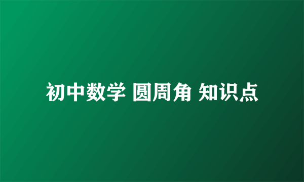 初中数学 圆周角 知识点