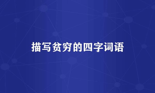 描写贫穷的四字词语