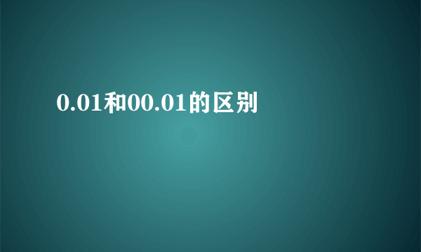 0.01和00.01的区别