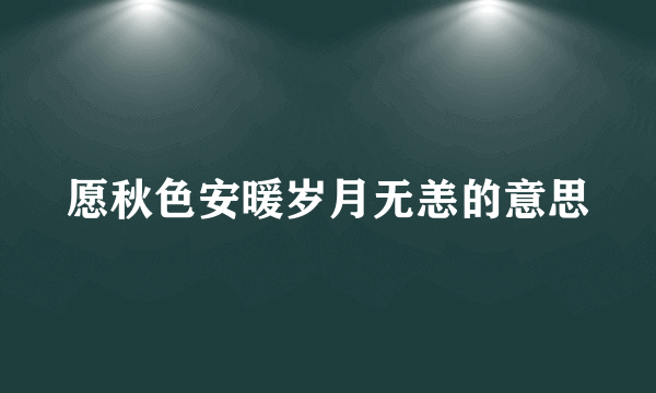 愿秋色安暖岁月无恙的意思