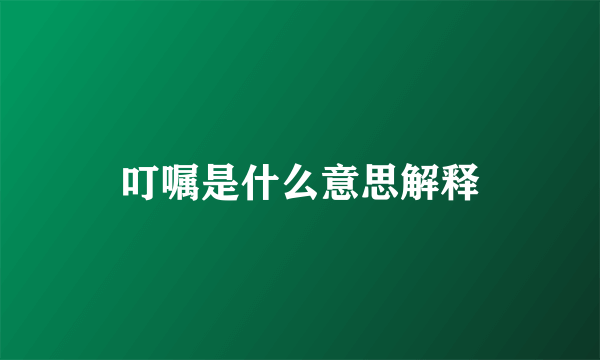叮嘱是什么意思解释
