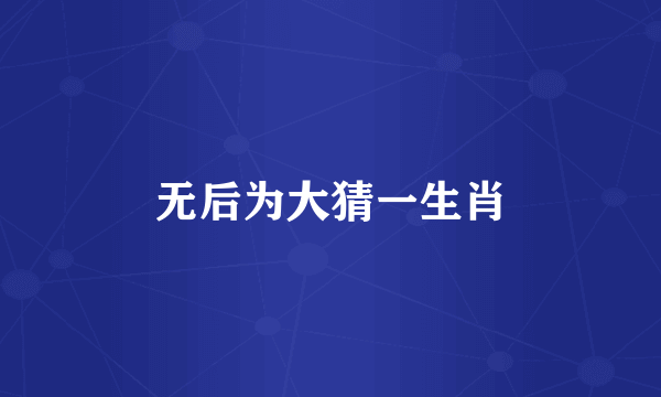 无后为大猜一生肖