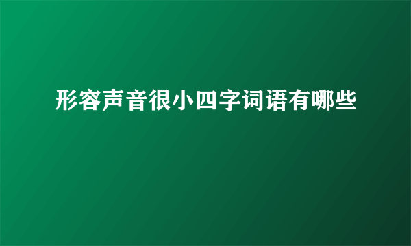 形容声音很小四字词语有哪些