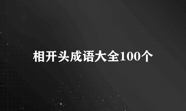 相开头成语大全100个