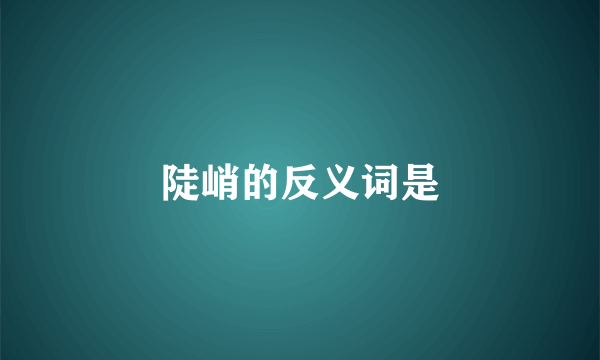 陡峭的反义词是