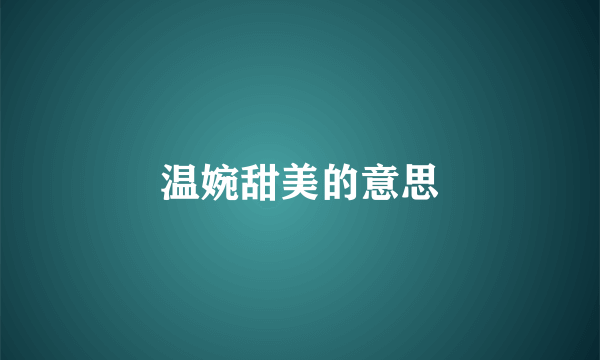 温婉甜美的意思