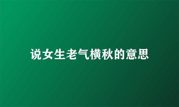 说女生老气横秋的意思