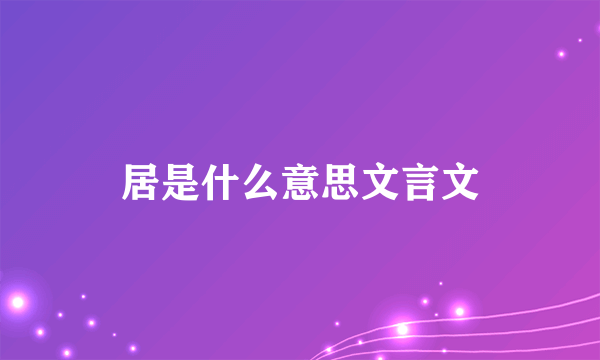 居是什么意思文言文