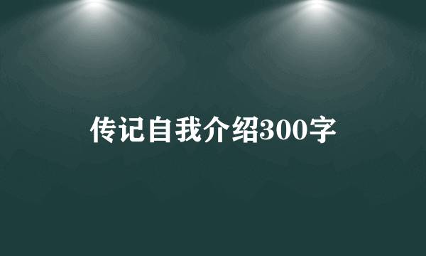 传记自我介绍300字