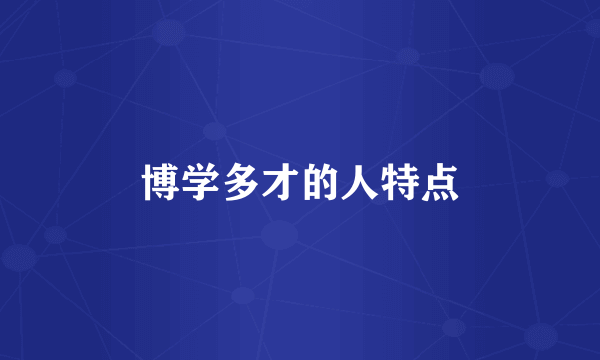 博学多才的人特点