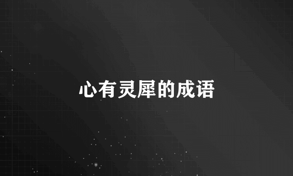 心有灵犀的成语