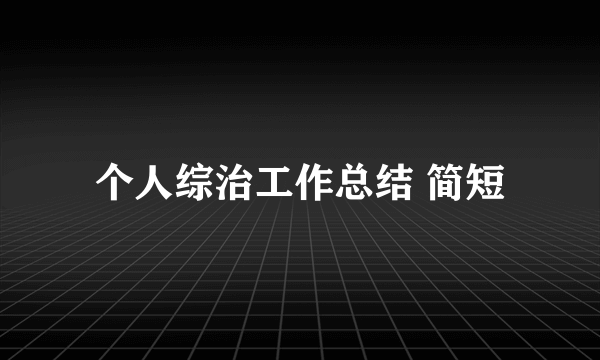 个人综治工作总结 简短