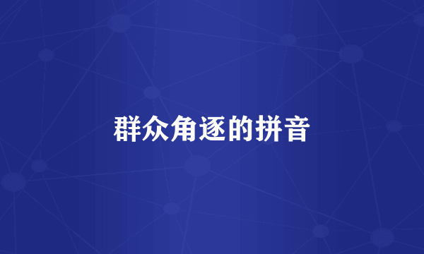 群众角逐的拼音