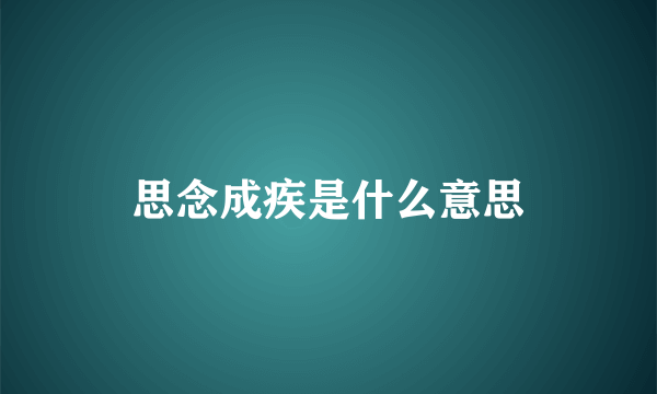 思念成疾是什么意思