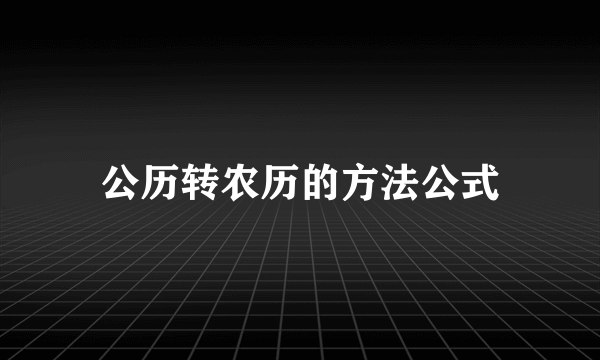公历转农历的方法公式