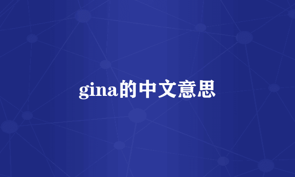 gina的中文意思