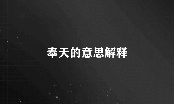 奉天的意思解释