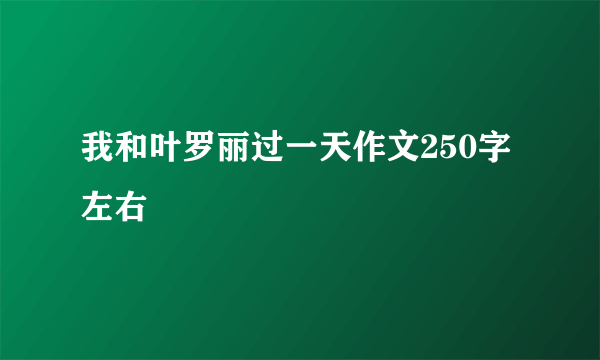 我和叶罗丽过一天作文250字左右