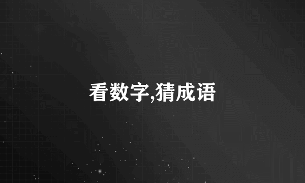看数字,猜成语