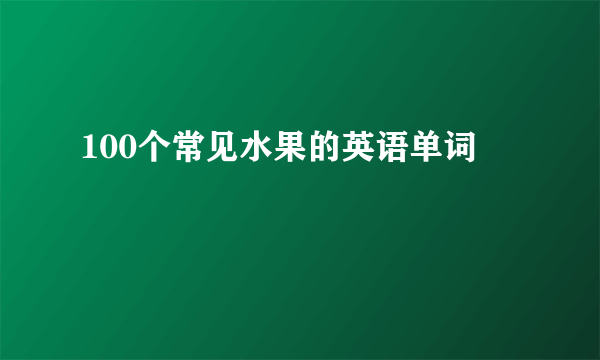 100个常见水果的英语单词