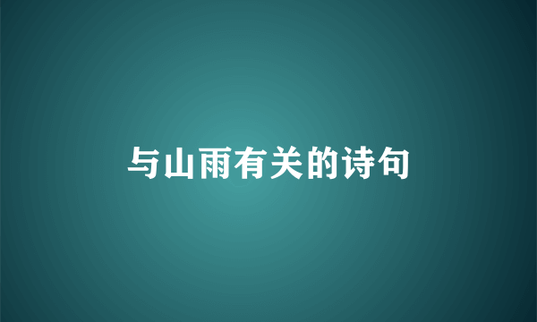 与山雨有关的诗句