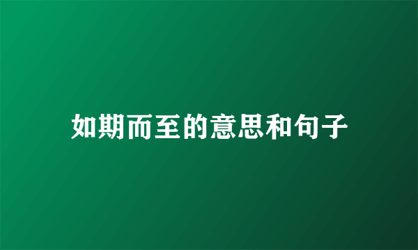 如期而至的意思和句子