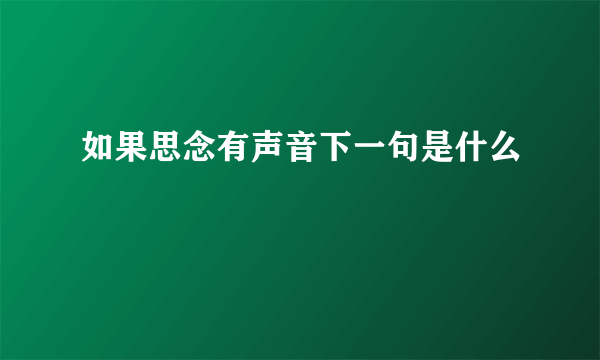 如果思念有声音下一句是什么