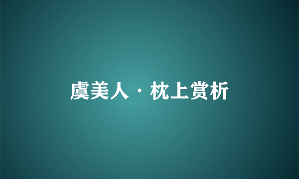虞美人·枕上赏析
