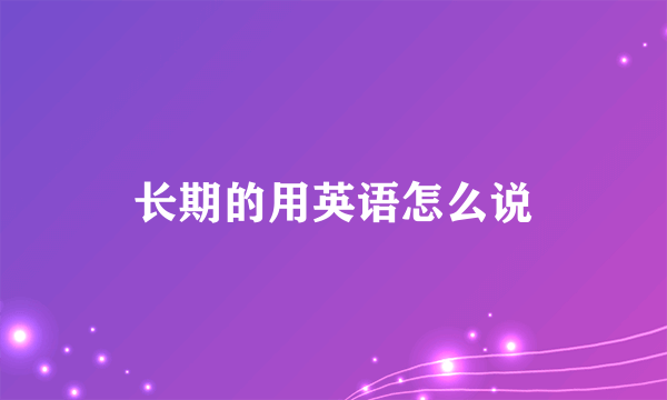 长期的用英语怎么说
