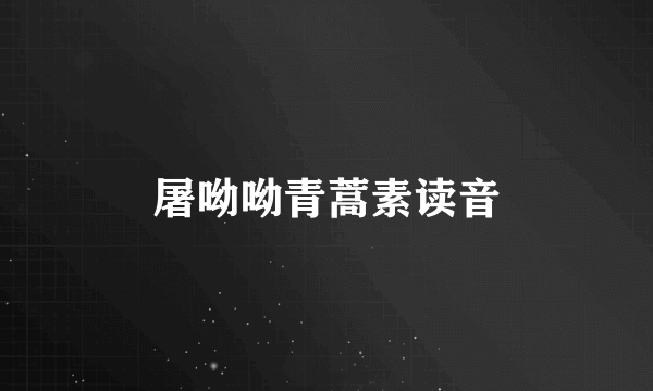 屠呦呦青蒿素读音